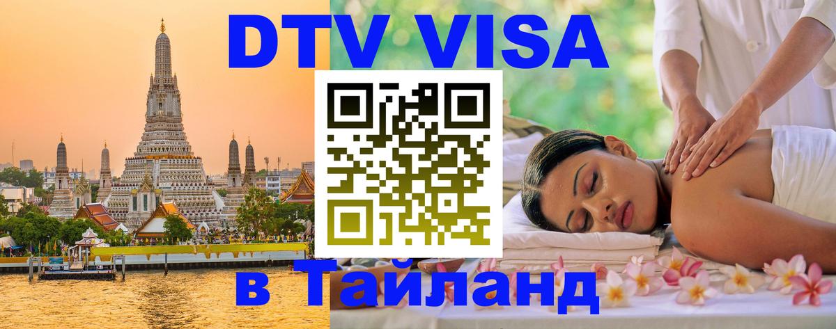 Сколько стоит виза DTV в Тайланд 