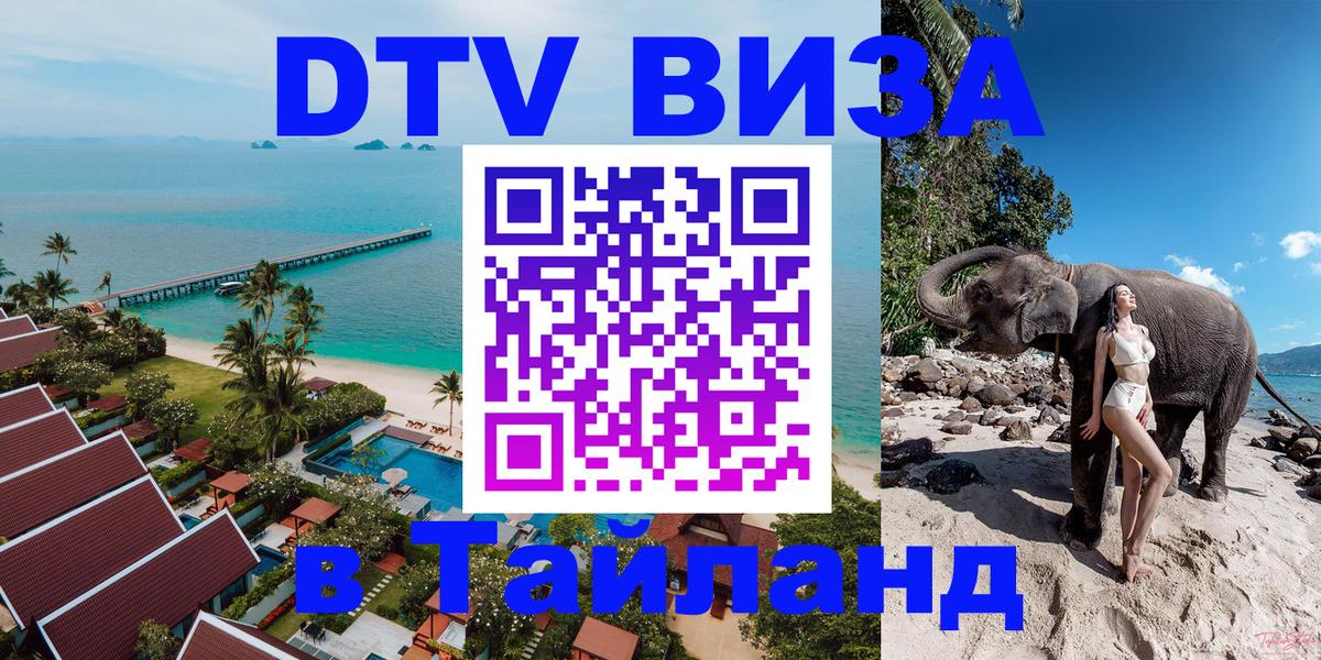 DTV (ДТВ) visa Таиланд 